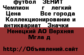 1.1) футбол : ЗЕНИТ - Чемпион 1984 г  (легкий) › Цена ­ 349 - Все города Коллекционирование и антиквариат » Значки   . Ненецкий АО,Верхняя Мгла д.